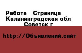  Работа - Страница 636 . Калининградская обл.,Советск г.